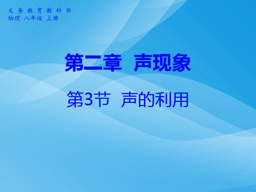 声的利用ppt22 人教版优质课件优质课件