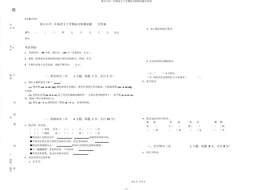 重点小学二年级语文下学期综合检测试题含答案