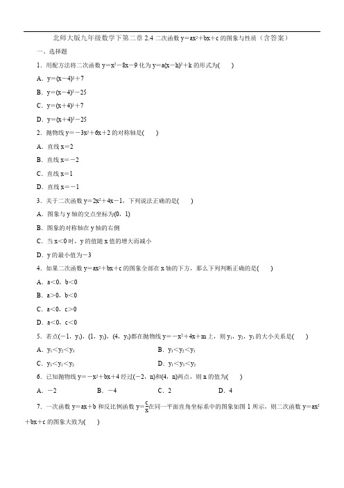 北师大版九年级数学下第二章2.4二次函数y=ax2+bx+c的图象与性质(含答案)