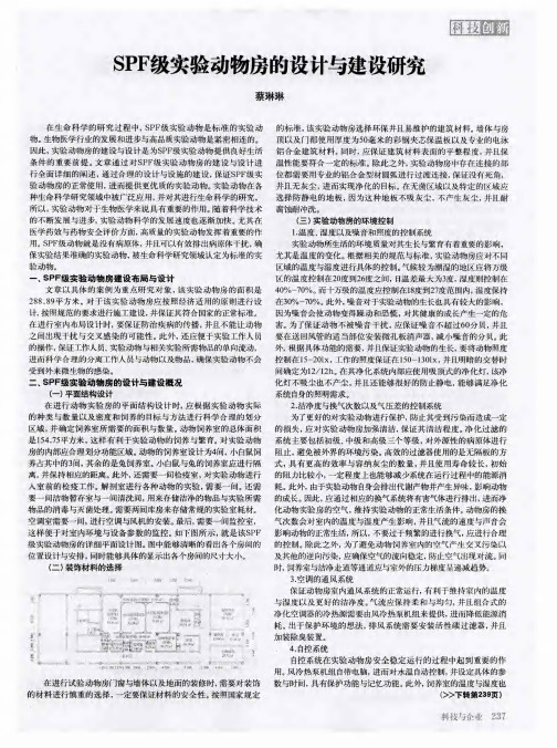 SPF级实验动物房的设计与建设研究