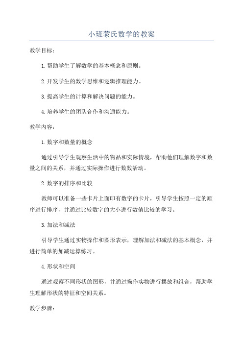 小班蒙氏数学的教案