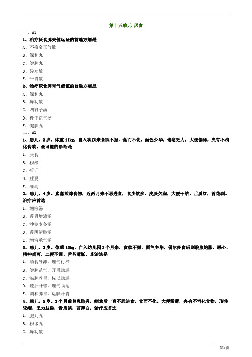 中医(专长)-中医儿科学-厌食练习题