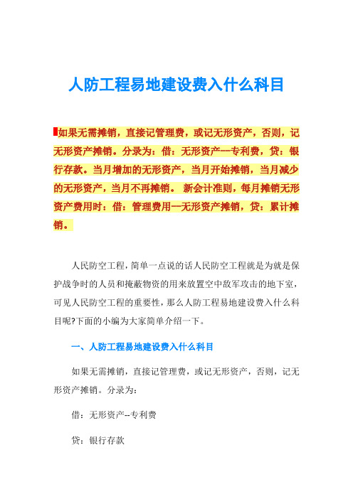 人防工程易地建设费入什么科目