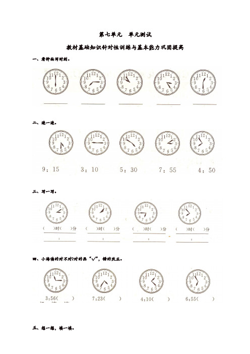 2019年人教版小学数学二年级上册第七单元《认识时间》单元测试卷(1)(精选)