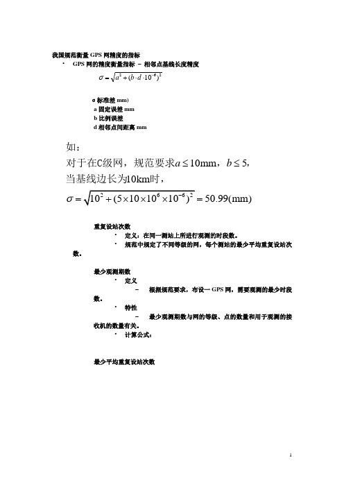 我国规范衡量GPS网精度的指标