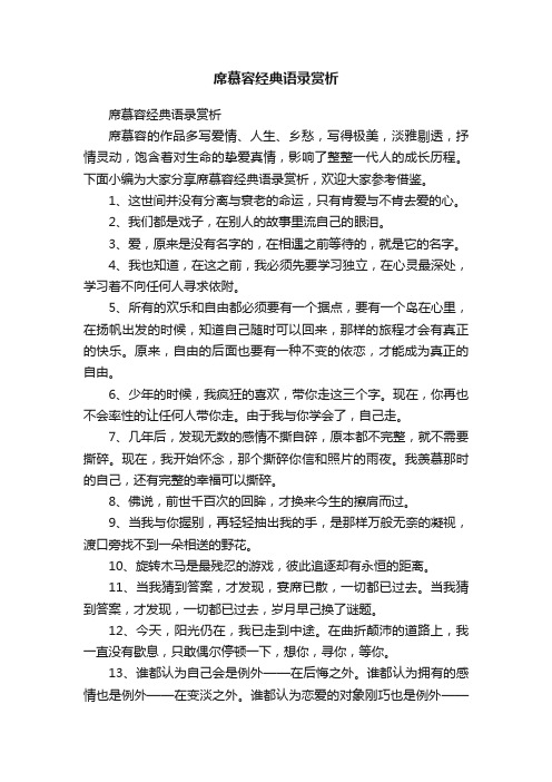 席慕容经典语录赏析