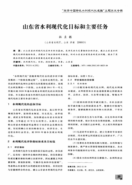 山东省水利现代化目标和主要任务