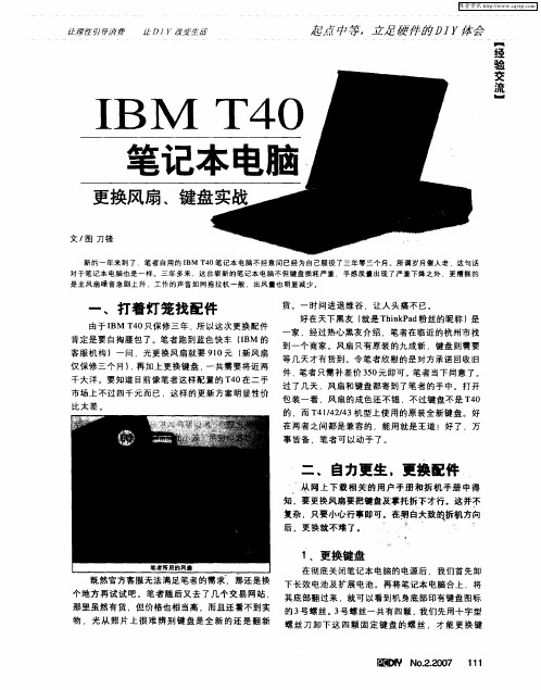 IBM T40笔记本电脑：更换风扇、键盘实战