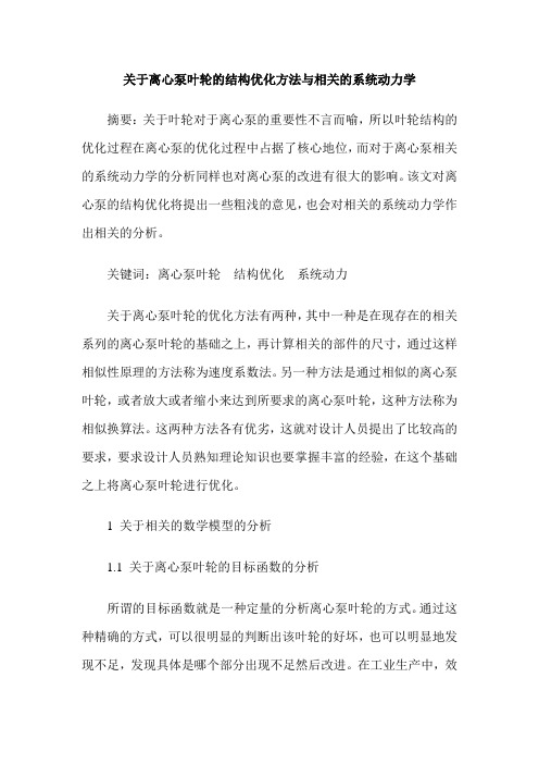 关于离心泵叶轮的结构优化方法与相关的系统动力学