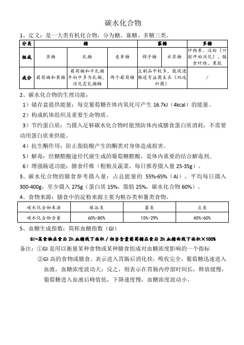 营养学解说碳水化合物