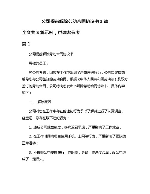 公司提前解除劳动合同协议书3篇