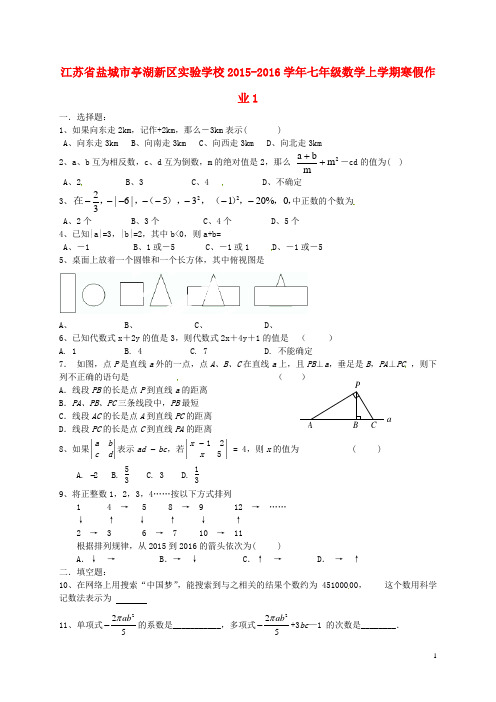 江苏省盐城市亭湖新区实验学校七年级数学上学期寒假作