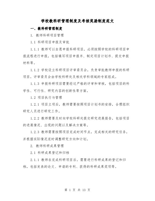 学校教科研管理制度及考核奖励制度范文(三篇)