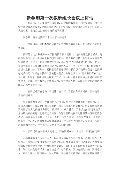 第一次教研组长会议上讲话