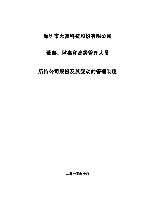 大富科技：董事、监事和高级管理人员所持公司股份及其变动的管理