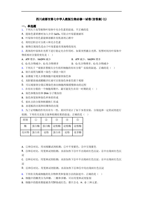 四川成都市第七中学人教版生物必修一试卷(含答案)(1)