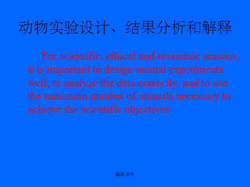 动物实验设计结果分析和解释