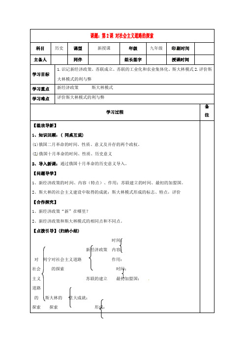 内蒙古鄂尔多斯市达拉特旗九年级历史下册 第2课 对社会主义道路的探索学案(无答案) 新人教版