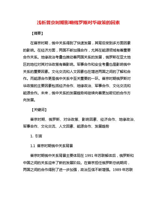 浅析普京时期影响俄罗斯对华政策的因素