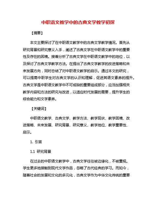 中职语文教学中的古典文学教学初探