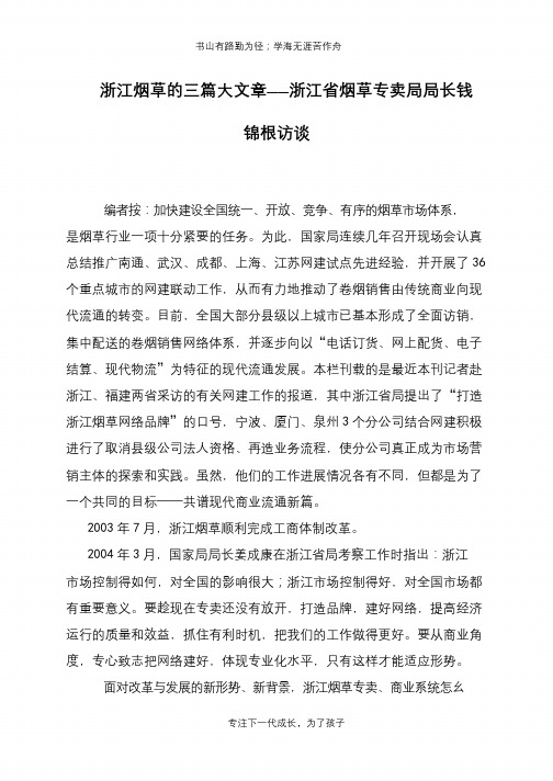 浙江烟草的三篇大文章——浙江省烟草专卖局局长钱锦根访谈