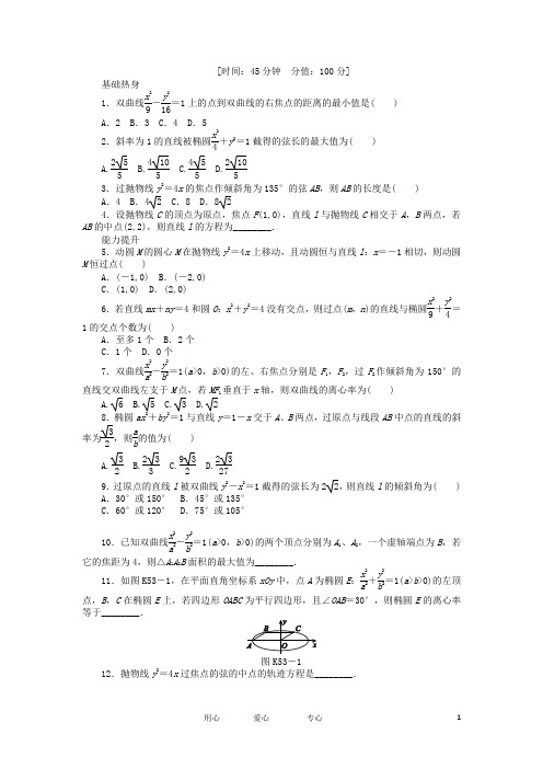 高三数学一轮复习课时作业53 直线与圆锥曲线的位置关系B 文 北师大版