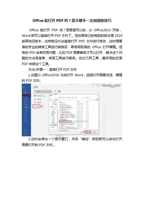 Office能打开PDF吗？高手都不一定知道的技巧