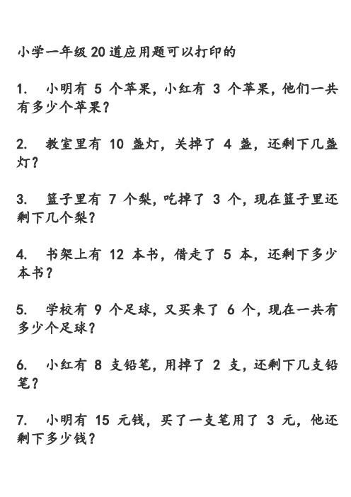 小学一年级20道应用题可以打印的