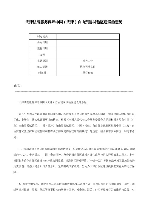 天津法院服务保障中国（天津）自由贸易试验区建设的意见-