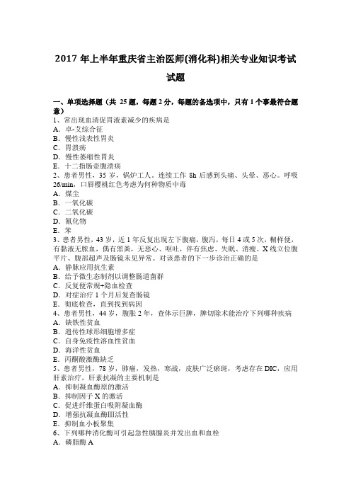 2017年上半年重庆省主治医师(消化科)相关专业知识考试试题