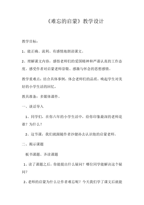 语文人教版六年级下册难忘的启蒙