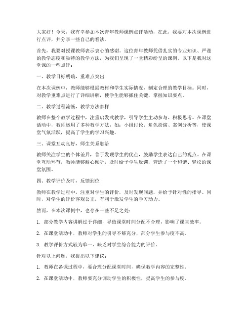 青年教师课例点评发言稿范文