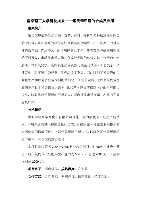 南京理工大学科技成果——氟代苯甲醛的合成及应用