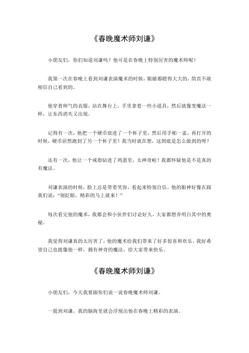 春晚魔术师刘谦的作文600字