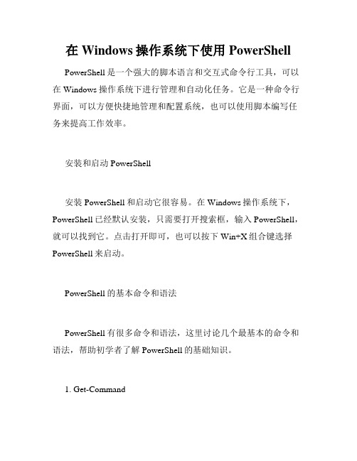 在Windows操作系统下使用PowerShell