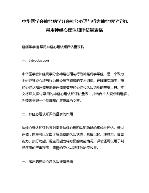 中华医学会神经病学分会神经心理与行为神经病学学组.常用神经心理认知评估量表临