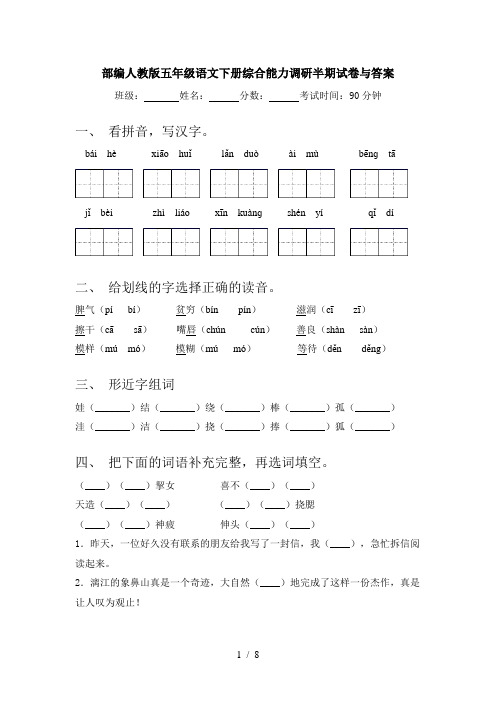 部编人教版五年级语文下册综合能力调研半期试卷与答案