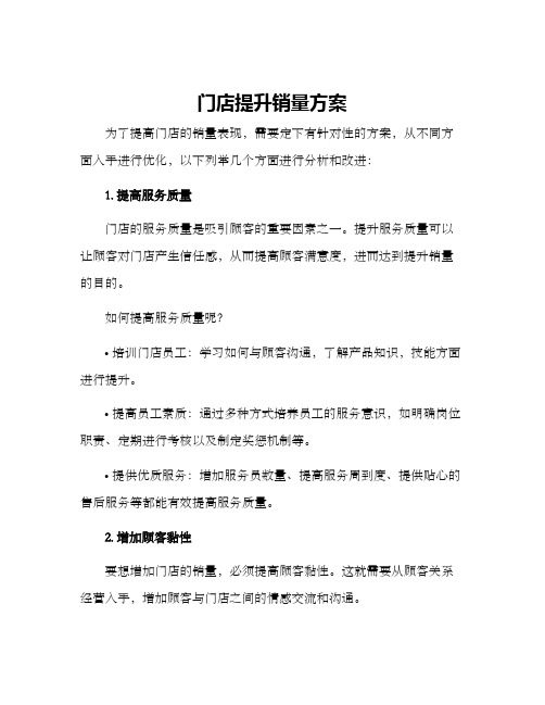 门店提升销量方案