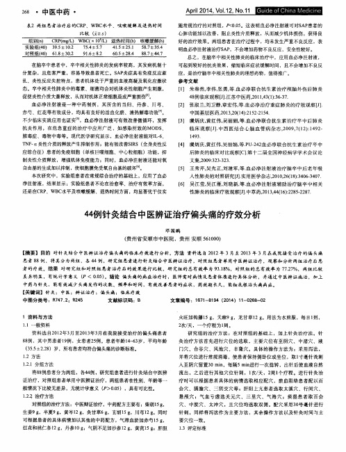 44例针灸结合中医辨证治疗偏头痛的疗效分析