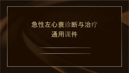 急性左心衰诊断与治疗通用课件