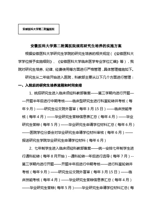 安徽医科大学第二附属医院规范研究生培养的实施方案