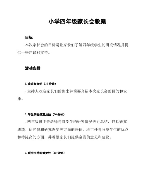 小学四年级家长会教案