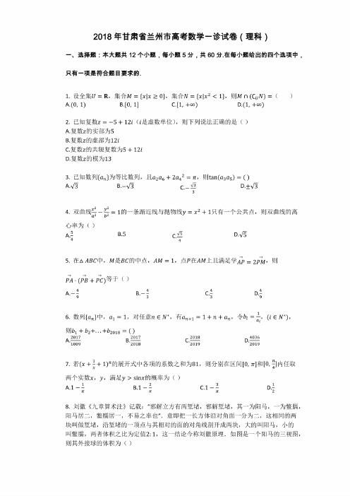 2018年甘肃省兰州市高考数学一诊试卷（理科）