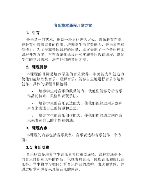 音乐校本课程开发方案