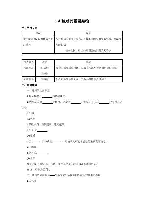 高中地理新人教版必修第一册 1.4 地球的圈层结构 精品学案