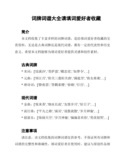 词牌词谱大全请填词爱好者收藏