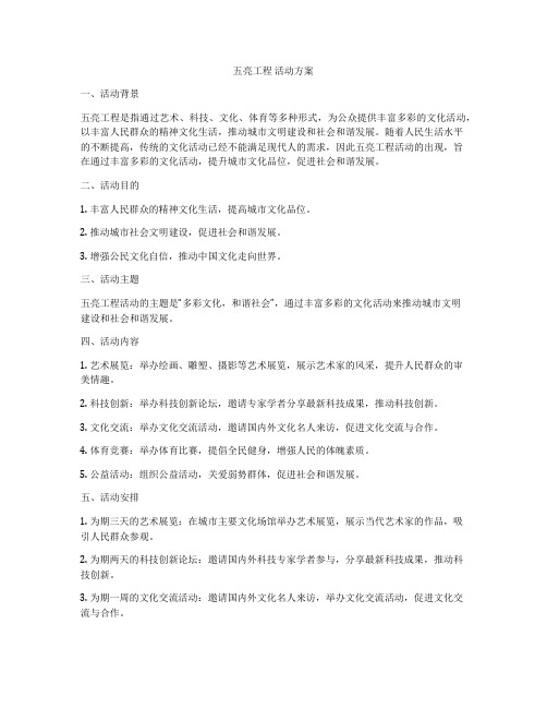 五亮工程 活动方案