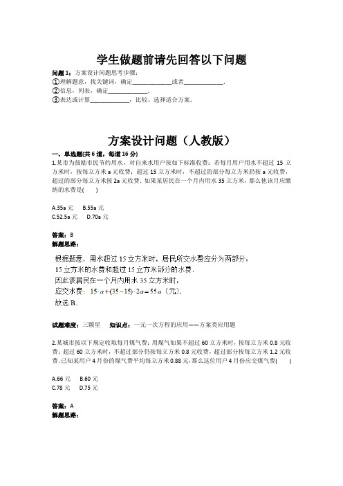 秋人教版七年级数学上册热点专题高分特训：第3章：方案设计问题.docx