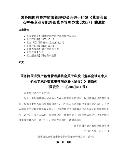 国务院国有资产监督管理委员会关于印发《董事会试点中央企业专职外部董事管理办法(试行)》的通知