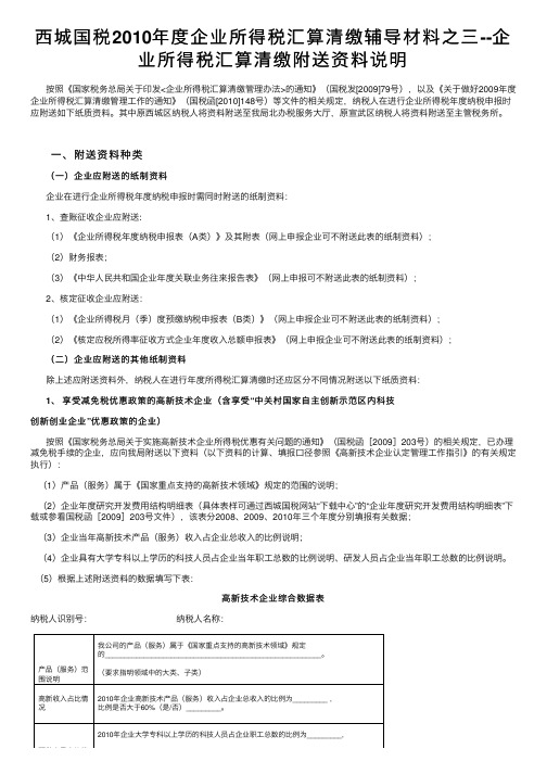 西城国税2010年度企业所得税汇算清缴辅导材料之三--企业所得税汇算清缴附送资料说明